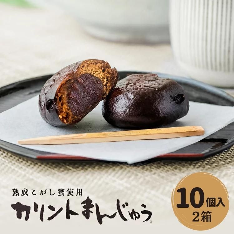 カリントまんじゅう まとめ買い （10個入2箱） ギフト 良質の小豆だけを使ったこしあんを黒糖を煮詰めた「こがし蜜」を練り込んだ風味豊かな生地で包んだ お菓子のさかい 元祖カリントまんじゅう カリントウ 風味 おまんじゅう 【送料無料】