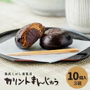 お菓子のさかい カリントまんじゅう （10個入3箱） 良質の小豆 の こしあん に 黒糖 の「特例こがし蜜」を練り込みました 風味豊かな生地で包んだ カリントウ 風味の おまんじゅう お歳暮 ギフト まとめ買い【送料無料】