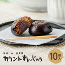 カリントまんじゅう 10個入 1箱 かりんとう 風味 おまんじゅう │ 黒糖 こがし蜜 が 香ばしい かりんとう饅頭 カリントウ 風味 おまんじゅう 和菓子 福...