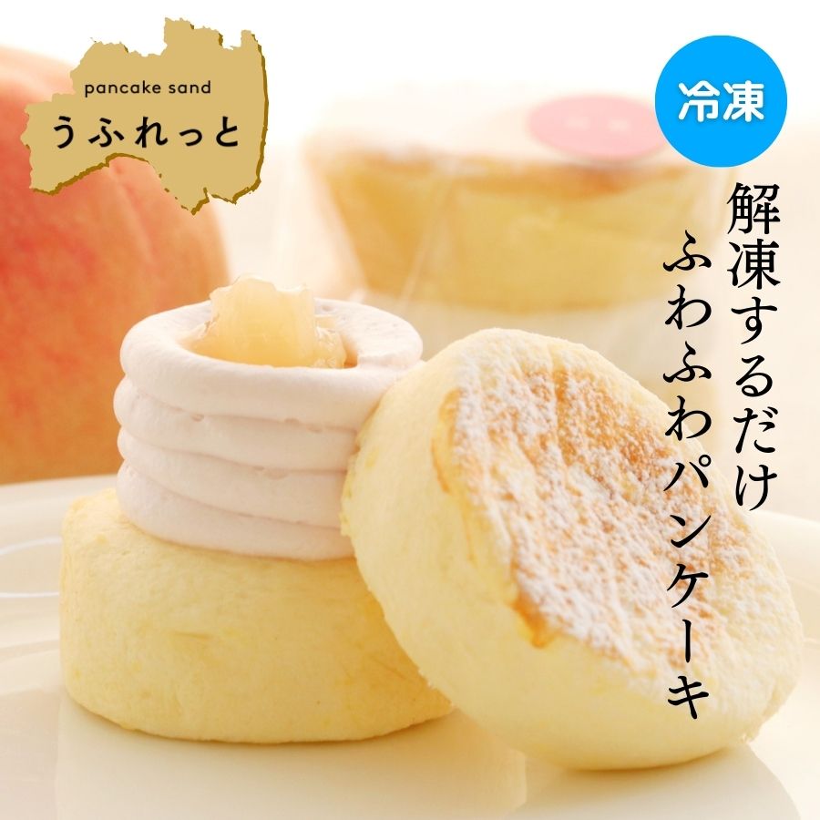  冷凍パンケーキ うふれっと ＜ 白桃 ＞ スイーツギフト お菓子のさかい パンケーキサンドうふれっと 季節のパンケーキ プレゼント お歳暮 送料無料 お祝い 贈り物 お取り寄せ スイーツ