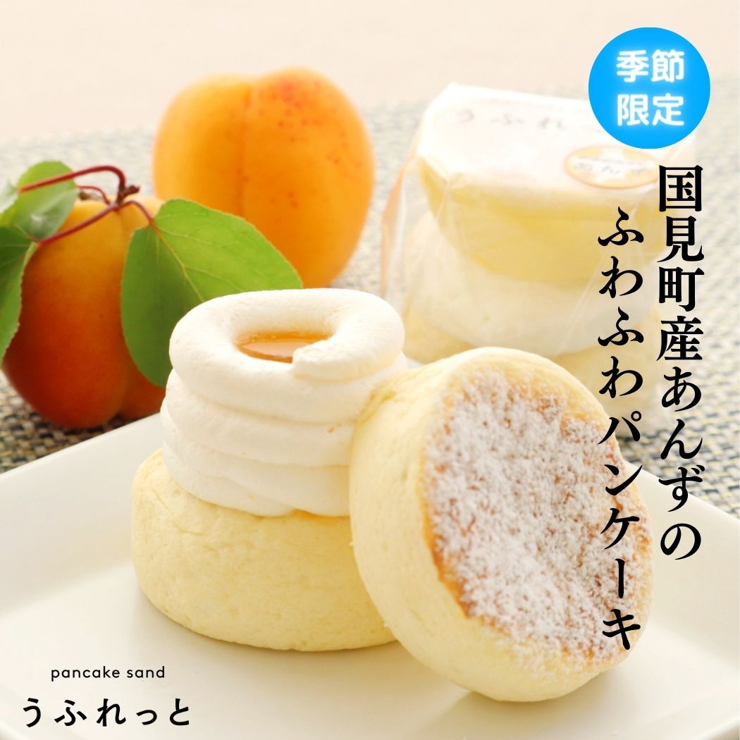 冷凍パンケーキ うふれっと ＜ 福島のあんず ＞ 6個入 国見町の100年あんず パンケーキ スイーツギフト プチギフト お菓子のさかい パンケーキサンドうふれっと あんず ギフト