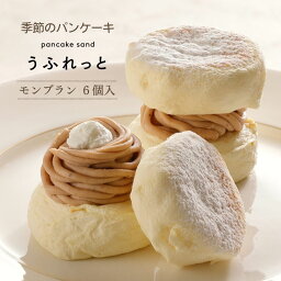 モンブラン の パンケーキ pancake sand うふれっと モンブラン 6個入 ＜ 送料無料 ＞ パンケーキ サンド 解凍するだけで ひんやりフワフワの パンケーキ ご褒美スイーツ や プレゼント お歳暮 お菓子のさかい 冷凍パンケーキ