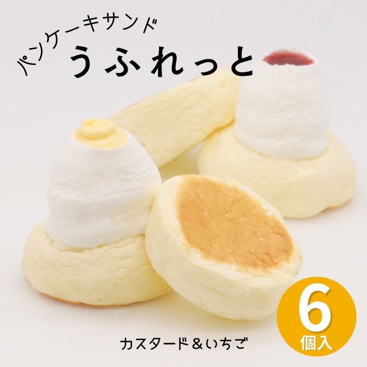 パンケーキ サンド うふれっと 6個入  カスタード / いちご 各3個 福島県 老舗菓子店 お菓子のさかい 解凍しても ひんやりフワフワの パンケーキ ご褒美スイーツやプレゼントに お取り寄せ スイーツ