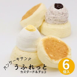 パンケーキサンド うふれっと 6個入 ＜ カスタード・チョコレート 各3個 ＞ お歳暮ギフト 解凍するだけ ひんやりフワフワの パンケーキ ご褒美スイーツ や プレゼント に！ お菓子のさかい お取り寄せ スイーツギフト 送料無料