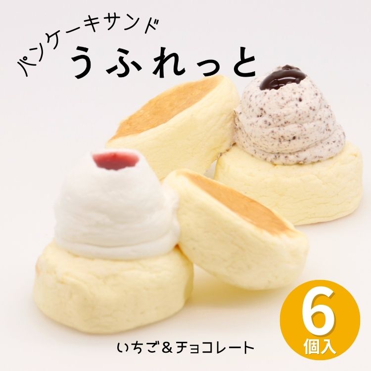 パンケーキサンド うふれっと 6個入 （いちご・チョコレート 各3個入） 解凍しても ひんやりフワフワの パンケーキ ご褒美スイーツやプレゼントに！ お中元 お歳暮 ギフト お取り寄せ スイーツ お菓子のさかい 送料無料