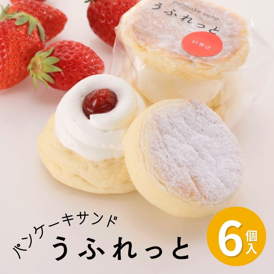 楽天スーパーセール クーポン配布中 パンケーキ サンド うふれっと いちご 6個入 ＜ 福島県 矢祭町産 とちおとめ ＞ …