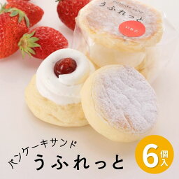 パンケーキ サンド うふれっと いちご 6個入 ＜ 福島県 矢祭町産 とちおとめ ＞ 解凍しても ひんやりフワフワの パンケーキ いちご味 スイーツギフト ご褒美スイーツやプレゼントに！ お歳暮 プチギフト お取り寄せ スイーツ 送料無料