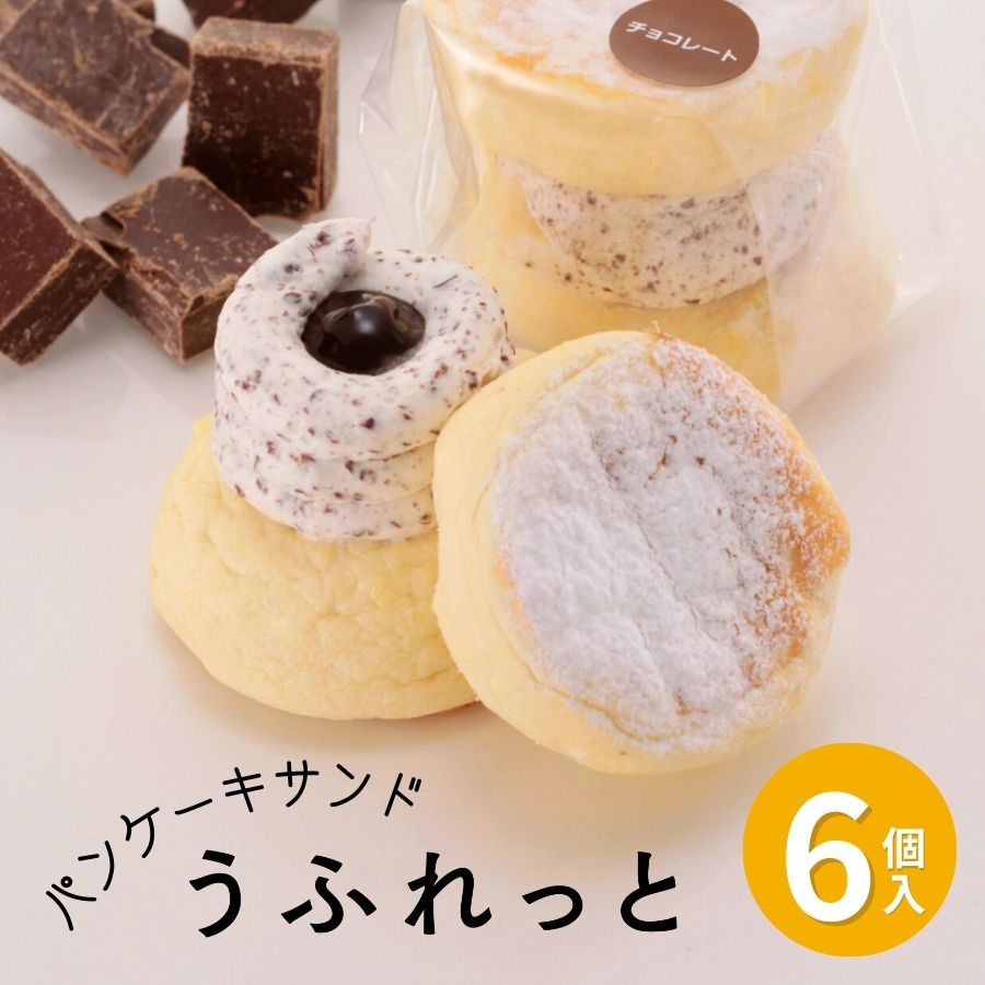 冷凍パンケーキ うふれっと チョコレート ＜6個入＞ 解凍するだけで手軽に楽しめるふわふわのパンケーキ！ お菓子のさかい パンケーキサンド うふれっと チョコレート味 ご褒美スイーツ や プレゼント に プチギフト お歳暮 お取り寄せ スイーツ