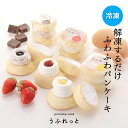 パンケーキ サンド うふれっと ＜6個入＞ カスタード いちご チョコレート 各2個 解凍するだけで ひんやり ふわふわ の パンケーキ ご褒美スイーツ や プレゼント に うふれっと お取り寄せ お歳暮 お中元 送料無料 スイーツ ギフト