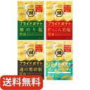 湖池屋 プライドポテト 4種アソート 4袋(神のり塩・ぞっこん岩塩・通の黒胡椒・渚のカルパッチョ)