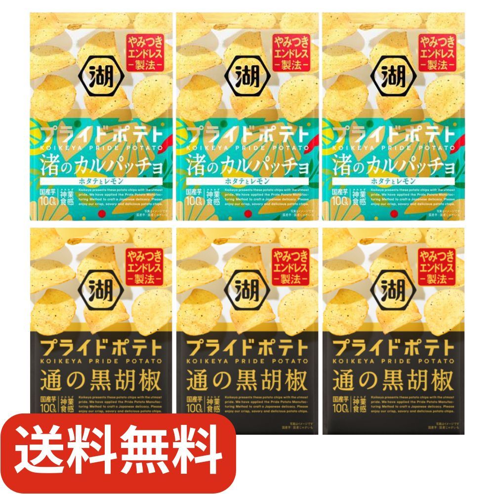 湖池屋　プライドポテト　2種アソート　6袋（通の黒胡椒×3袋・渚のカルパッチョ×3袋）のサムネイル