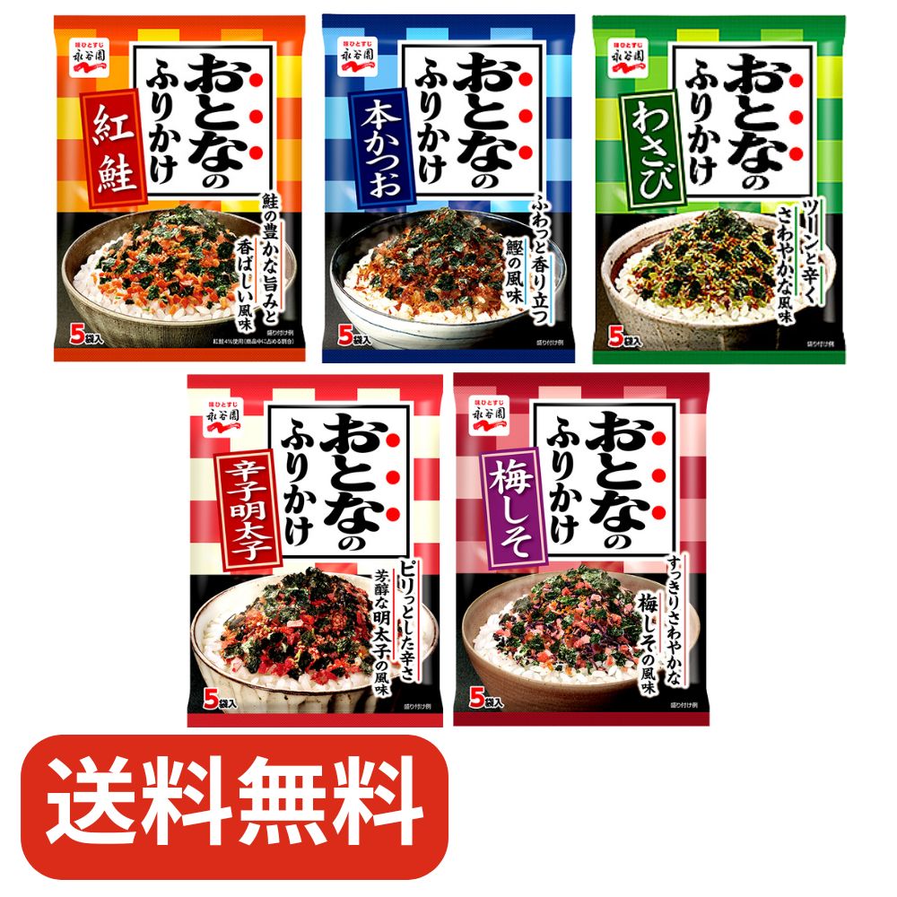 【食べ比べ】永谷園 おとなのふりかけ 5袋入 5種(紅鮭、本かつお、梅しそ、わさび、辛子明太子)