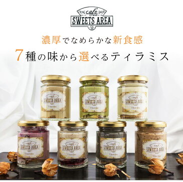 送料無料　ティラミス　7種類のお味から選べる4個入り　プレーン　チョコレート　ミックスベリー　紅芋　抹茶　黒ごま　アールグレイ　スイーツ　洋菓子　贈り物　　sweets area 51