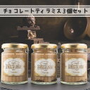 ティラミス 送料無料 チョコレート 3個セット スイーツ 洋菓子 贈り物 御祝 内祝 御歳暮 sweets area 51 スイーツエリア51　ギフト 　