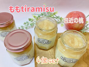 送料無料 瓶入り 桃 ティラミス 4個セット 岸和田市 包近の桃 プレゼント お取り寄せ スイーツ 可愛い お菓子 贈り物 御祝 御中元 内祝 誕生日 ギフト sweets area 51 スイーツエリア51