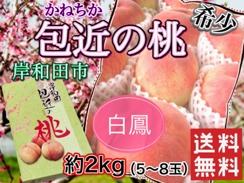 桃 大阪 岸和田市 包近 かねちか 包近の桃 白鳳 約2kg (5〜8玉） 数量限定　お中元 ギフト　送料無料