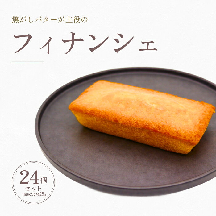焦がしバター薫るフィナンシェ 詰め合わせ 24個セット セット 贈り物 ギフト スイーツ 洋菓子 グルメ 焼き菓子 内祝い お返し 入学祝い 贈り物 フィナンシェ バター
