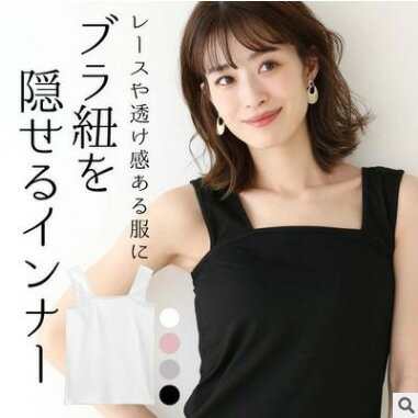 ブラ紐隠しインナー タンクトップ レディース キャミソール 重ね着 タンクトップ インナー ブラ紐を隠せる トップス ノースリーブ シンプル 無地 ブラック ホワイト 黒 白 綿混 カットソー 着回し抜群 重ね着コーデ 大人可愛い きれいめ カジュアル 春 夏 秋 冬 着痩せ