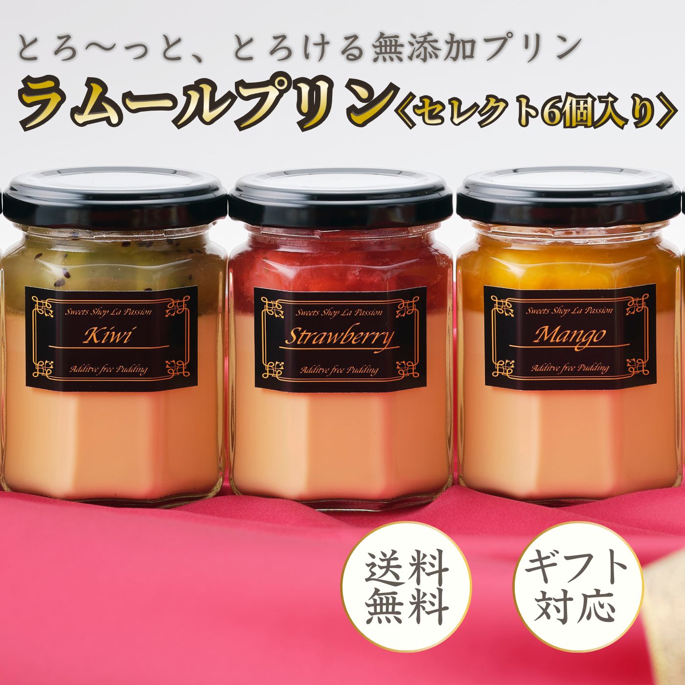 【 送料無料 】 ラムールプリン〈セレクト6個入り〉 ギフト 無添加 プリン 高級 お菓子 洋菓子 スイー..