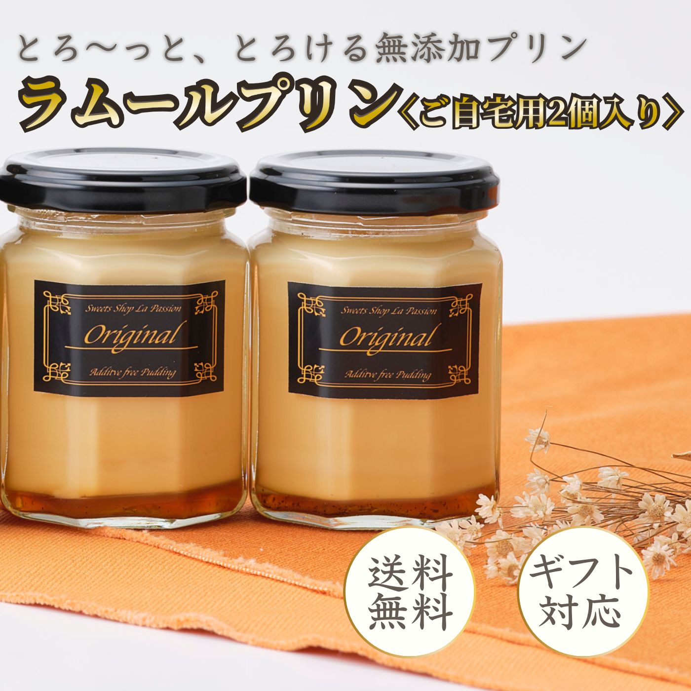ラムールプリン〈ご自宅用2個入り〉 3000円以下のギフト 高級プリンギフト プリン通販 無添加プリン 高..