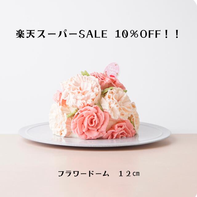 楽天スーパーSALE【大切 な あの人へ 花束 のケーキを！フラワードーム】お誕生日ケーキ バースデーケーキ 記念日 贈り物 プレゼント ギフト ご褒美スイーツ 結婚記念日 出産祝い お祝いケーキ お祝い 周年祭 ブーケケーキ 開店祝い フラワーケーキ ブーケケーキ