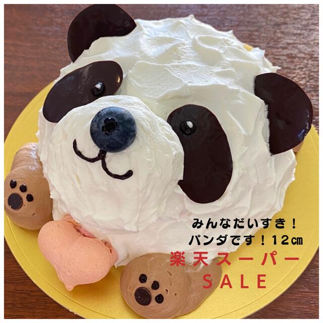 楽天スーパーSALE【かわいい パンダケーキ )】パンダ ケーキ の 立体ケーキ お誕生日ケーキ バースデーケーキ 子供大喜び 大人気ケーキ 贈り物 ご褒美デザート スイーツ ケーキ 洋菓子 プレゼント ギフト 出産祝い 結婚祝い パンダのケーキ 動物ケーキ