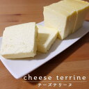 定番 濃厚チーズテリーヌ 1本 (3～4名様用) チーズケー