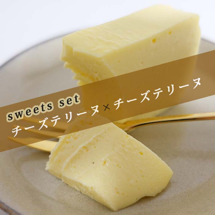 楽天sweets shop Nicosweets set 濃厚チーズテリーヌのお得な2本セットチーズケーキ 送料無料 取り寄せ 誕生日 洋菓子 スイーツ お菓子 プレゼント 誕生日ケーキ 贈り物 おみやげ 記念日 記念 御礼 お祝い ハロウィン お中元 クリスマス お歳暮 人気 おすすめ デザート おしゃれ 女子会 冷凍