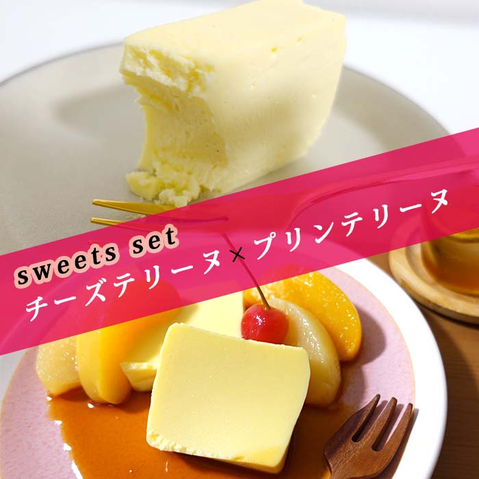 楽天sweets shop Nicosweets set チーズテリーヌ&プリンテリーヌ2本セットチーズケーキ 送料無料 取り寄せ 誕生日 洋菓子 スイーツ お菓子 プレゼント 誕生日ケーキ 贈り物 おみやげ 記念日 記念 御礼 お祝い ハロウィン クリスマス お歳暮 人気 おすすめ デザート おしゃれ 女子会 冷凍