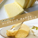 sweets set チーズテリーヌ&キャラメルテリーヌ2本セットチーズケーキ 送料無料 取り寄せ 誕生日 洋菓子 スイーツ お菓子 プレゼント ケーキ 贈り物 おみやげ 記念日 記念 御礼 お祝い ハロウィン お中元 クリスマス 人気 おすすめ デザート おしゃれ 女子会 冷凍