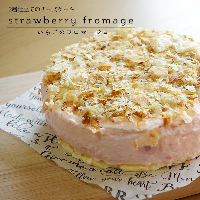 楽天sweets shop Nicoケーキ チーズケーキ 予約 送料無料 直径約12cm 4号 手作り ホールケーキ いちご スイーツ 洋菓子 お取り寄せ お祝い プレゼント 人気 インスタ映え 子供 大人 冷凍 おすすめ 誕生日 記念日 おしゃれ 女子会