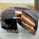 定番 チョコレートケーキ (3～4名様用) 取り寄せ 誕生日 洋菓子 スイーツ お菓子 プレゼント 贈り物 おみやげ 記念 御礼 お祝い バレンタイン お歳暮 おすすめ デザート おしゃれ 女子会 冷凍 グルメ コーヒー エスプレッソの商品画像