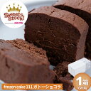 frozen cake 111 ガトーショコラ チョコレート ケーキ 春ギフト 母の日 冷凍ケーキ フローズンケーキ 記念日 御祝 スイーツ デザート 贈り物 ...