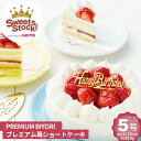 プレミアム 苺ショートケーキ PREMIUM BIYORI 5号 ショートケーキ ホールケーキ 春ギフト 母の日 冷凍ケーキ ケーキ フローズンケーキ バースデ...