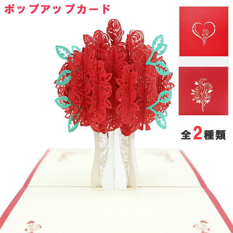 ポップアップ スタンド式 バラの花束 全2種 グリーティングカード 封筒付き 3D 立体 バラ 薔薇 ポップアップカード 飛び出すカード メッセージカード 切り...