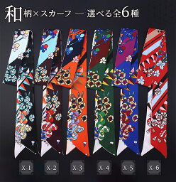 シルク調 スカーフ 6種 和柄 120cm アクセサリー 細スカーフ ロングスカーフ ネックスカーフ バッグスカーフ