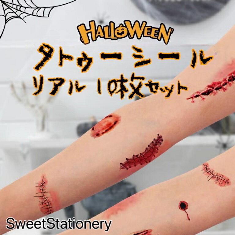 ハロウィン タトゥーシール 10枚セット 大人 リアル 傷