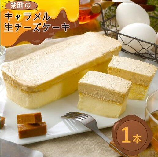 商品情報 商品名 禁断のキャラメル生チーズケーキ 名称 洋菓子 原材料名 ナチュラルチーズ（国内産）、乳等を主要原料とする食品、卵、砂糖、植物油脂、小麦粉、脱脂粉乳、乳清ミネラル/加工デンプン、乳化剤、安定剤（増粘多糖類）、香料、リン酸塩Na 特定原材料 乳・卵・小麦・大豆 大きさ 縦6.5cm×横18cm×高4cm 栄養成分表示(100gあたり） 熱量370kcal、たんぱく質4.6g、脂質21.2g、炭水化物31.9g、食塩相当量0.1g　※推定値 賞味期限 冷凍(-18℃以下)　60日 お召し上がり方 冷蔵(10℃以下)庫内で6～8時間かけてゆっくり解凍し、2日以内にお召し上がりください。 ※解凍後の再冷凍は品質上、ご遠慮ください。 納品書・領収書について 当店では納品書や請求書等の金額のわかるものはお入れしておりません。なお領収書はご購入履歴から発行いただけます 手提げ袋について 当店ではオリジナル手提げ袋を1枚無料でお付けしております。 （※直送の場合、オリジナルの手提げ袋はお送りしておりません。） メッセージカードについて 当店ではメッセージカードを無料でお付けできます。 ※ご希望の方はメッセージカードをお選びください。 「無」を選ばれた方にはメッセージカードをお入れしておりません。 【お届け先のご確認】 ご注意ください。 ご注文を確定する前にお届け先様のご住所をご確認ください。 2023年6月1日より発送後のお荷物のお届け先変更にはヤマト運輸転送料(着払い)がかかります。 別のご住所への転送になりますと、送料着払いでのお届けとなります。 (※着払い送料は当店の発送表とは異なり、ヤマト運輸の規定料金となります。 送り状に記載のお届け先住所から変更後のお届け先住所までの運賃がかかります。) 番地入力漏れ、建物名・部屋番号漏れ等にご注意ください。 ギフト配送(ご注文様と異なるお届け先)で、お届け先様が長期ご不在・転居先不明等でお届けができない場合、お荷物はご注文者様宛に着払いにて転送となりますので、何卒ご了承くださいますようお願いいたします。 食品でございますため、お客様ご都合tによる発送後の変更・キャンセル・返品はお受けできません。 【長期不在等の商品のお受け取りについて】 長期不在等で商品のお受け取りができない場合、当店への返送となります。 再発送をご希望の場合、再発送の送料を請求させていただきます。 ※再発送をご希望されない場合も、キャンセル(返送)は致しかねます。ご了承ください。【禁断のキャラメル生チーズケーキ／1本】 濃厚レアチーズに香るキャラメルを添えて 厳選クリームチーズのコクを存分に味わえる、濃厚レアチーズケーキ。 とろけるような口どけのホイップクリームには、極上キャラメルを贅沢に使用しました。 ふわふわの軽さの中に、深い甘みと香ばしさが広がります。 チーズとキャラメルが奏でる、至福のハーモニーをお楽しみください。 甘さの奥行き三層仕立て なめらかな生クリームの口どけに、クリームチーズのほのかな酸味と塩味、そしてキャラメルのほろ苦さが重なり合います。 ひとくちごとに変化する、深くて上品な味わい。 三つの個性が引き立て合い、それぞれの甘みがより深く、豊かに広がります。 極上×濃厚。至福が重なる二層の誘惑 チーズ本来の旨みをギュッと濃縮したレアチーズケーキ。 独自製法でふわふわに仕上げた極上キャラメル生クリーム。 甘みの中に広がる酸味、ほろ苦さ、香ばしさ。 奥深いのに優しくとろける一口。 答え合わせは、ぜひあなたの舌の上で。 好きなもの、全部のせ なめらかレアチーズケーキ、ふわとろホイップクリームに香ばしさ満点のキャラメル。 みんなの大好物ばっかり、ぎゅっと詰め込みました。 美味しくならないわけがない、幸せのレアチーズケーキです。 ひとくちごとに、十人十色のおいしさ 酸味のあとに広がる、やさしい甘みのレアチーズケーキ。 なめらかな口どけとともに、漂う香ばしいキャラメルの甘さ。 甘さだけではない、奥行きのある豊かな味わい。 一口ごとにほどける深みと香り豊かな風味が、至福のひとときをお届けします。 ギフトにもおすすめ かわいいパッケージに、オリジナルの手提げ袋と贈り物にもぴったり！ 手持ちでの差し入れから配送ギフトまで、時と場所を選びません。 中身だけでなく、開封の際のワクワク感も演出します。 行列の先に広がる極上の味わい スイーツタイムのイベントは、全国のお取り寄せスイーツを実際の目で見て、手にとったり、選んだりしていただき、どれも美味しく思わず笑みがこぼれるものばかり。 自宅にいながらにして、人気の行列店ギフトを味わえます。 美味しさにメッセージを添えて お好きなメッセージカードを無料でお選びいただけます。 誕生日、記念日、クリスマスなど、どんなシーンでも喜ばれること間違いなし！ 「美味しさ」と「真心」を一緒にお届けします。 【こちらもおすすめ】 【禁断の生チーズケーキ／1本】 【黄金の生チーズケーキ／1本】 【禁断の生チョコケーキ／1本】 【禁断のキャラメル生チーズケーキ／1本】 【濃厚ミルクシュー／1個】 【禁断の生ロールケーキ／1本】 【お得なセット商品】 【禁断の生チーズケーキ／2本セット】 【禁断の生チーズケーキと禁断のキャラメル生チーズケーキ／2本セット】 【禁断の生チーズケーキと黄金の生チーズケーキ／2本セット】 【お得な禁断シリーズ／3本セット】 【よくばり禁断スイーツ／4本セット】 【チーズケーキ3本セット】 【お得な人気のセット／5個】 【季節のギフト】 1月：お年賀 正月 成人の日 2月：節分 旧正月 バレンタインデー 3月：ひな祭り ホワイトデー 卒業 卒園 お花見 春休み 4月：イースター 入学 就職 入社 新生活 新年度 春の行楽 5月：ゴールデンウィーク こどもの日 母の日 6月：父の日 7月：七夕 お中元 暑中見舞 8月：夏休み 残暑見舞い お盆 帰省 9月 ：敬老の日 シルバーウィーク お彼岸 10月：孫の日 運動会 学園祭 ブライダル ハロウィン 11月：七五三 勤労感謝の日 12月：お歳暮 クリスマス 大晦日 冬休み 寒中見舞い その他： 誕生日 記念日 退職 転勤 歓迎会 送迎会 お祭り 内祝い 還暦 祝い 法事 法要 お供え 出産 開店祝い 結婚祝い 開業祝い 昇進祝い 就職祝い 栄転祝い 新築祝い 引っ越し祝い 見舞い ブライダル ウェディング 引き出物 香典返し 挨拶回り 　【チーズケーキの切り方】 1．大きめのスプーンですくって、お皿に取り分けてお召し上がりください。 2．カットする場合はアルミパックの四隅をキッチンバサミ等で切り、アルミパックを外側に開き、包丁でお好みの大きさにカットしてお召し上がりください。