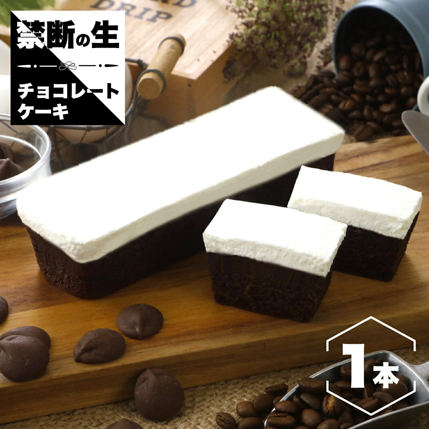 禁断の生チョコケーキ 1本 チョコケーキ 洋菓子 ケーキ お取り寄せ スイーツ お取り寄せスイーツ 女性 男性 ギフト 手土産 プレゼント ケーキ 贈り物 冷凍...