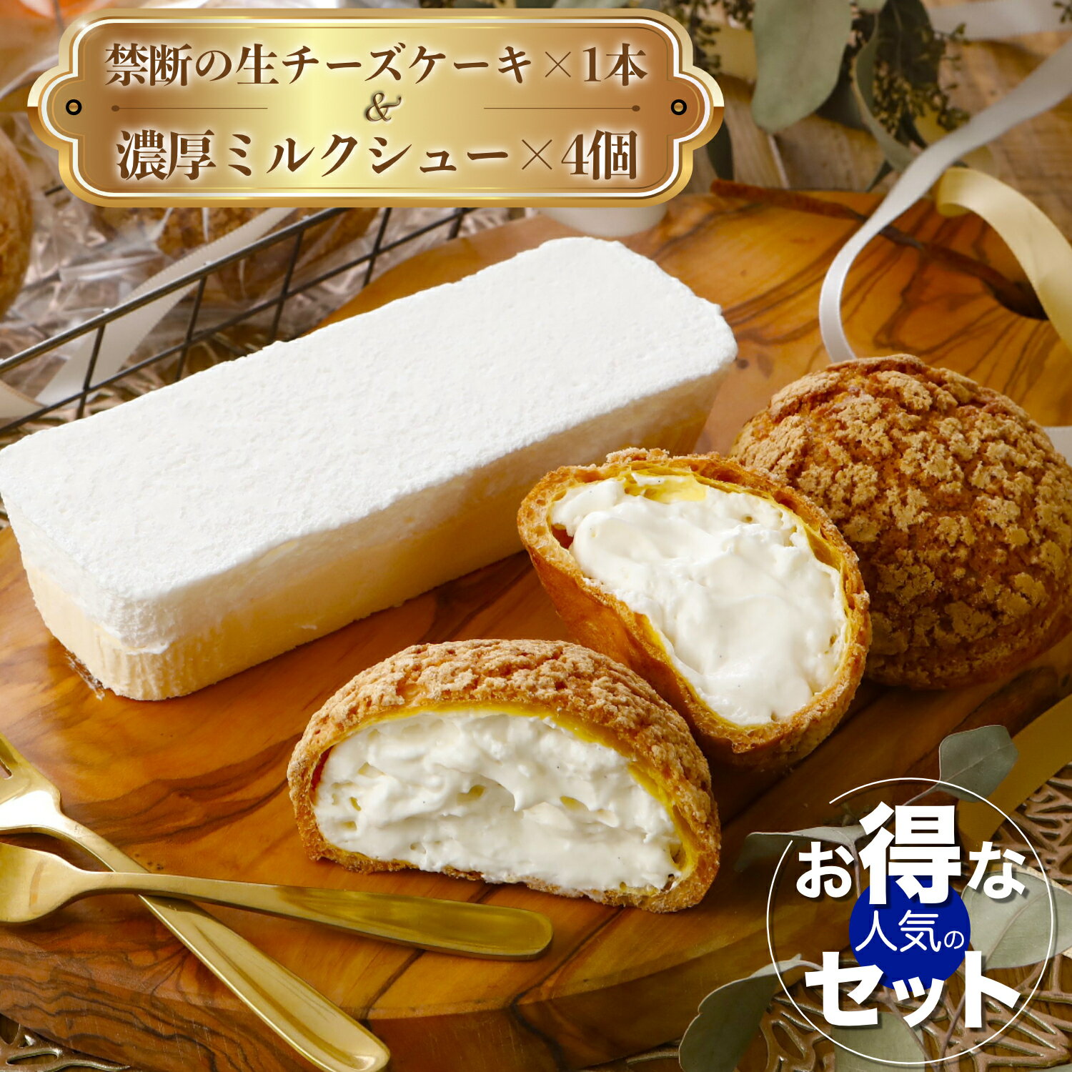 お得な人気のセット 5個 チーズケーキ 濃厚ミルクシュー シュークリーム 洋菓子 お取り寄せ スイーツ お取り寄せスイーツ 女性 男性 ギフト 手土産 プレゼン...