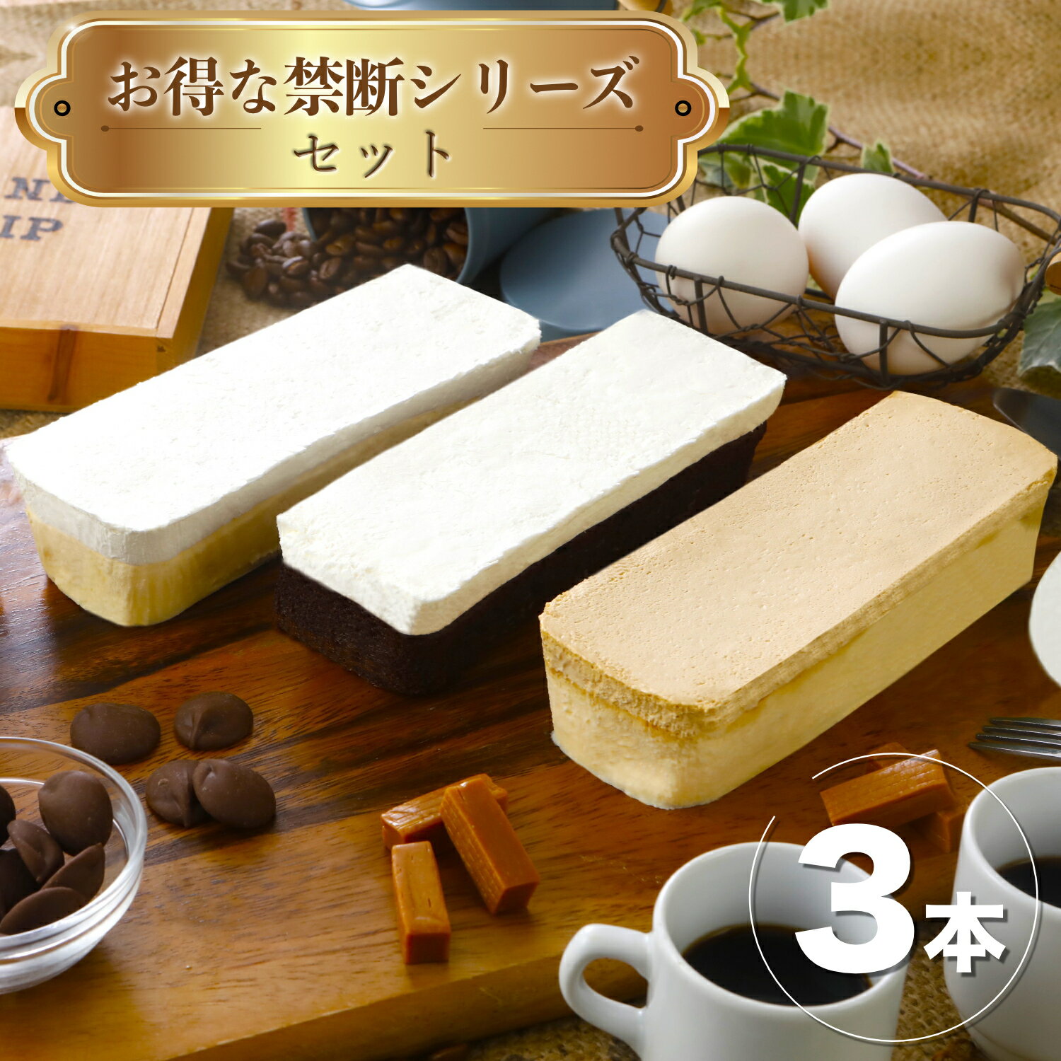 楽天SweetsTimeお得な禁断シリーズセット 3本 チーズケーキ 禁断の生チーズケーキ チョコ キャラメル 洋菓子 手土産 ケーキ お取り寄せ スイーツ お取り寄せスイーツ 女性 男性 ギフト プレゼント 贈り物 冷凍 お祝い 自分用 自宅用 禁断 濃厚 男性 女性 amazon