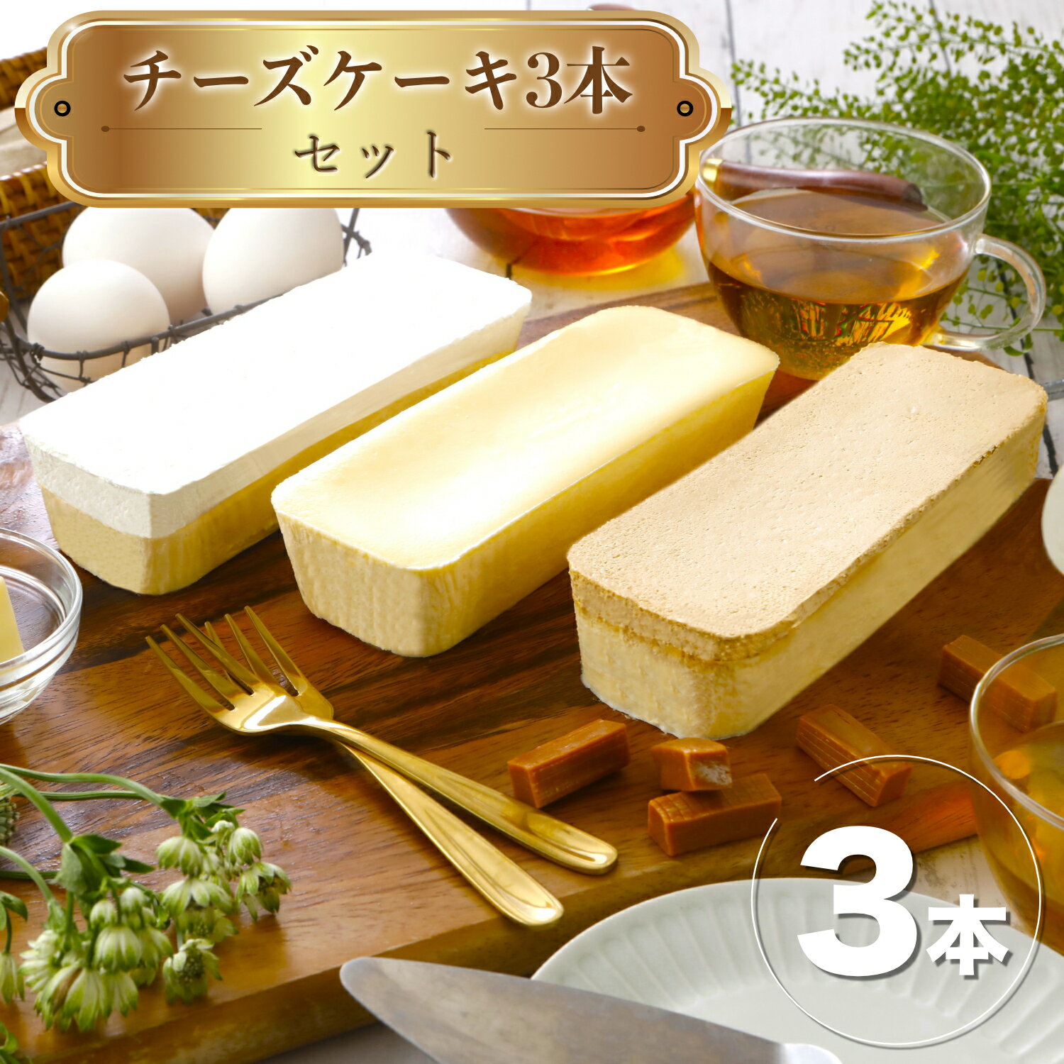 チーズケーキ3本セット 3本 チーズケーキ キャラメル 禁断の生チーズケーキ 黄金の生チーズケーキ 洋菓子 ケーキ お取り寄せ スイーツ お取り寄せスイーツ ギ...