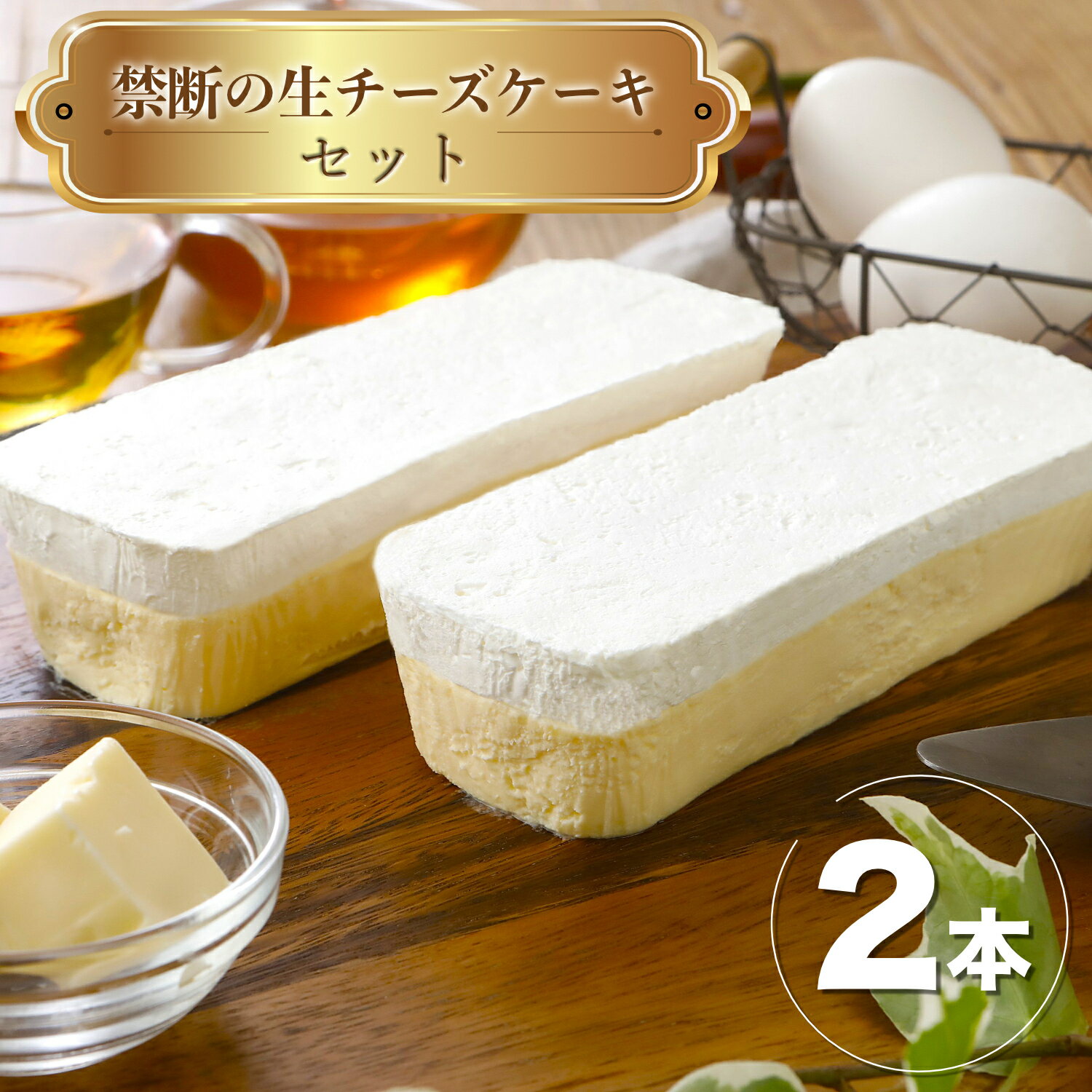 禁断の生チーズケーキ2本セット 2本 チーズケーキ 生チーズケーキ 洋菓子 ケーキ お取り寄せ スイーツ お取り寄せスイーツ 女性 男性 ギフト 手土産 プレゼント ケーキ 贈り物 お祝い 自分用 自宅用 禁断 冷凍 禁断のサムネイル