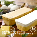 禁断の生チーズケーキとキャラメル生チーズケーキ2本セット 2本 チーズケーキ 禁断の生チーズケーキ 生チーズケーキ キャラメル ケーキ お取り寄せ スイーツ ギ...
