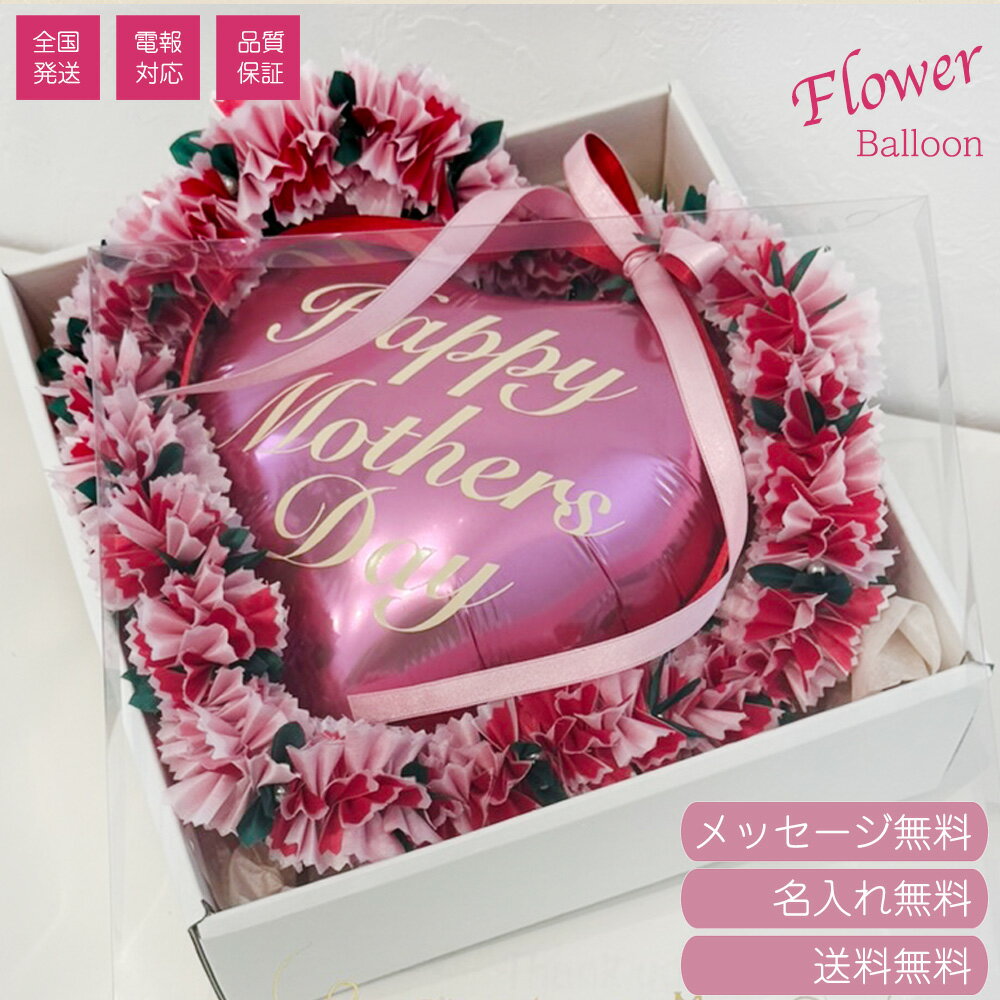 Flower Lei & Balloon 【母の日 お祝い事や還暦祝いに最適です!】