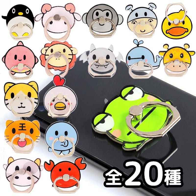 スマホリング かわいい 全20種 動物デザイン ホールドリング フィンガーリング 携帯リング タブレット 全機種共通 キャラクター ホールド リング 360度回転 アニマル 送料無料 スマートフォン iPhone Android 落下防止 1