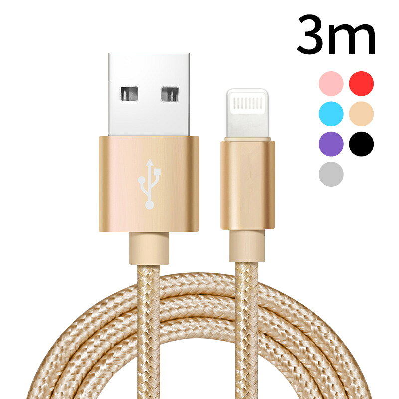 3m 充電ケーブル iPhone 急速 iPhoneケーブル 断線しにくい 熱くならない 充電器 データ転送ケーブル USBケーブル 長持ち 耐久 急速充電 データ転送 ライトニング USB IOS12対応 iPad iPhone用