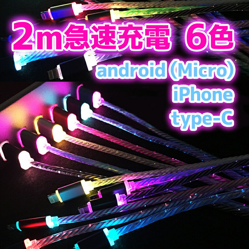 光る 2m 充電ケーブル iphone type-c タ