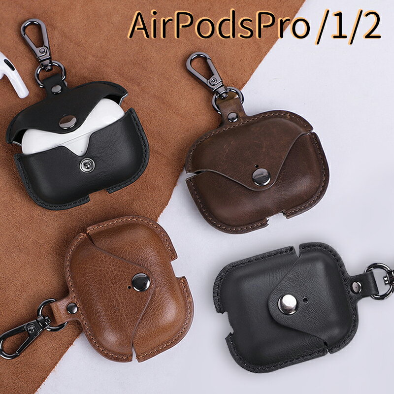 AirPods / AirPods pro ケース 本革 革 レザー エアポッズ エアーポッズ シンプル おしゃれ カバー 持ち運び 高品質 充電可能 ナスカン カラビナ 落下防止 キズ防止 アクセサリー ストラップ アップル イヤホン 保護カバー メンズ レディース ハードカバー プレゼント 収納