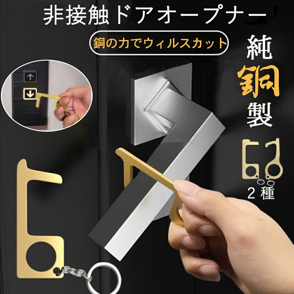 ドアオープナー 銅 抗菌 非接触 キーホルダー コロナ ドア つり タッチ ドアノブ 純銅製 コロナウィルス対策商品 コロナウィルス対策グッズ ウイルス対策 ATM タッチパネル 窓ハンドル スイッチ スマホ